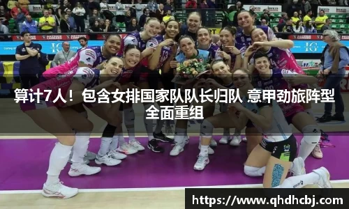 算计7人！包含女排国家队队长归队 意甲劲旅阵型全面重组