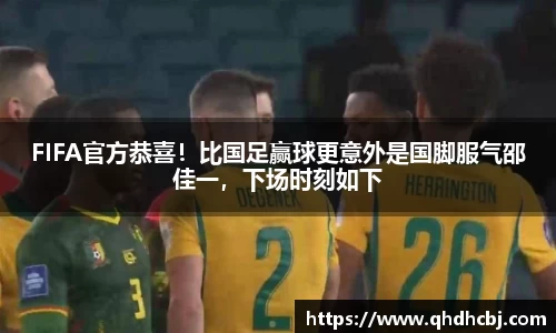 FIFA官方恭喜！比国足赢球更意外是国脚服气邵佳一，下场时刻如下